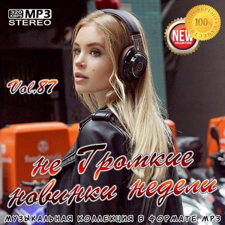 VA - не Громкие новинки недели Vol.87 (2020)