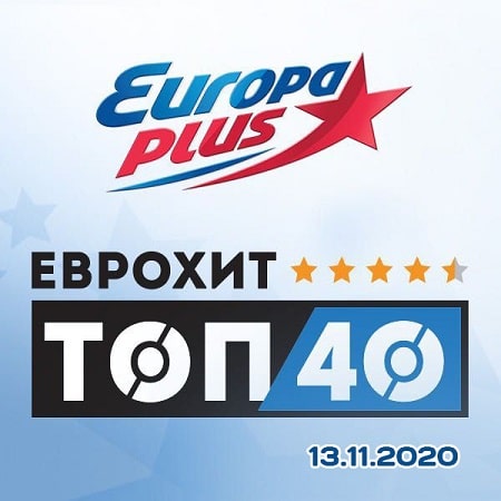 VA - ЕвроХит Топ 40 Europa Plus 13.11.2020 (2020)