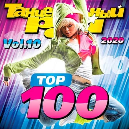 VA - Танцевальный Рай - Top 100 Vol.10 (2020)