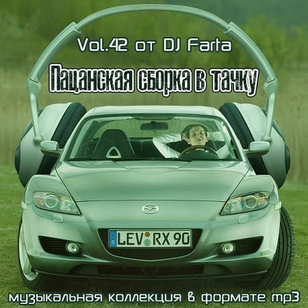 VA - Пацанская сборка в тачку Vol.42 (2020)