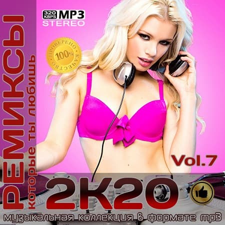 VA - Ремиксы 2К20 Vol.7 (2020)