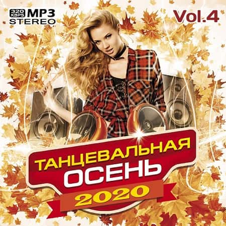 VA - Танцевальная осень Vol.4 (2020)