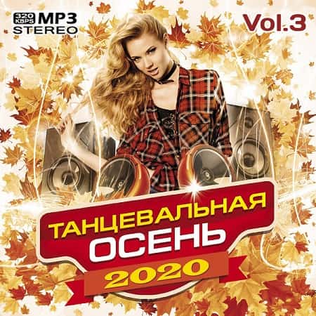 VA - Танцевальная осень Vol.3 (2020)