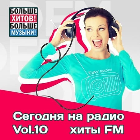 VA - Сегодня на радио хиты FM Vol.10 (2020)