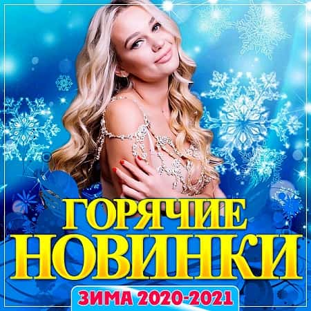 VA - Горячие новинки зима 2020-2021 (2020)