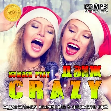 VA - crazyДвиж number pyat (2020)