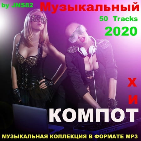 VA - Музыкальный хит - компот (2020)