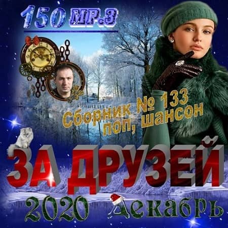 VA - За друзей (2020)