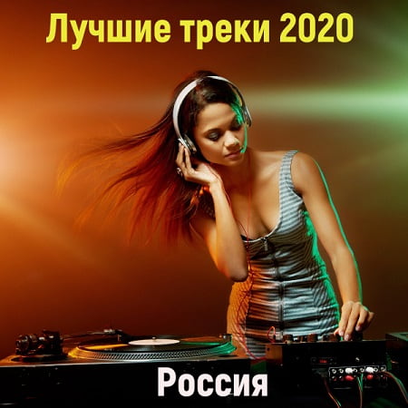 VA - Лучшие треки 2020 [Россия] (2020)