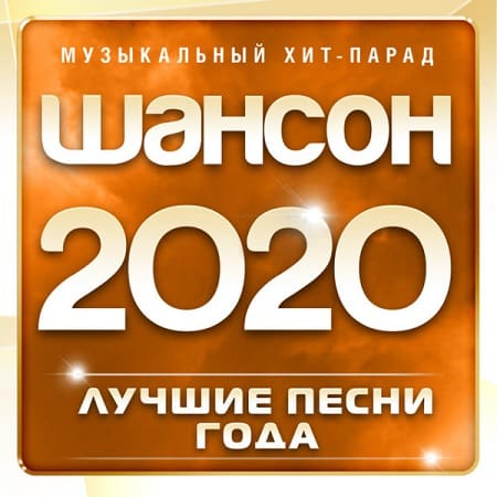 VA - Шансон 2020: Лучшие песни года