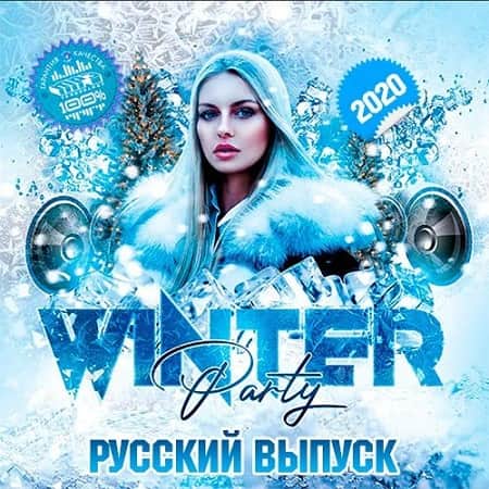 VA - Winter Party. Русский выпуск (2020)