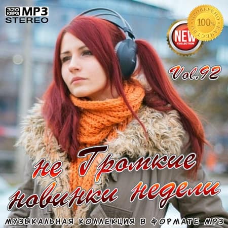 VA - не Громкие новинки недели Vol.92 (2020)