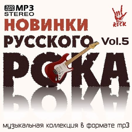 VA - Новинки Русского Рока Vol.5