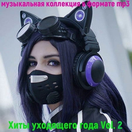 VA - Хиты уходящего года Vol.2 (2020)