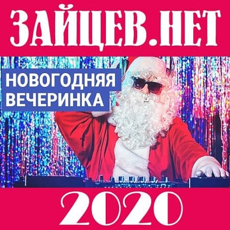 VA - Зайцев.нет: Новогодняя вечеринка (2020)