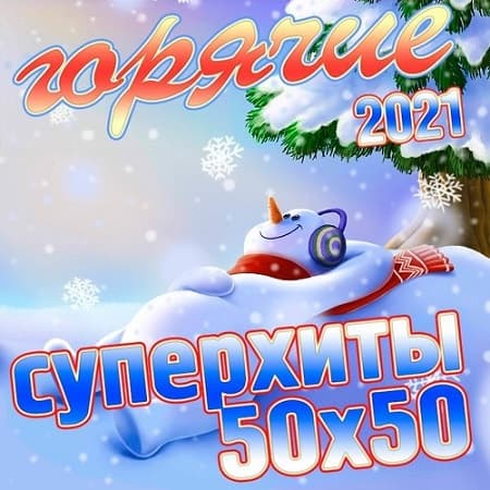 VA - Горячие Суперхиты 50х50 2021 (2020)