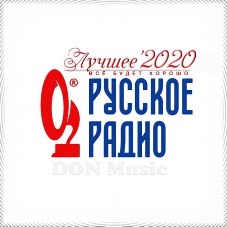 Русское Радио. Лучшее '2020 (2021)