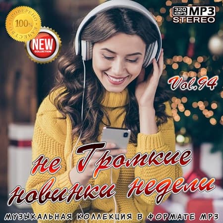 не Громкие новинки недели Vol.94 (2021)