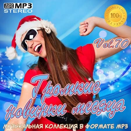 VA - Громкие новинки месяца Vol.70 (2020)