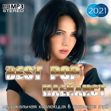 Best Pop Плейлист (2021)