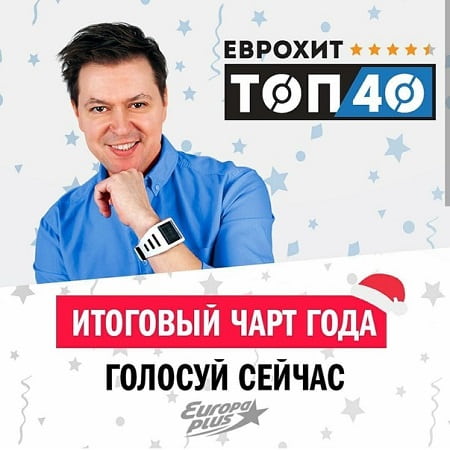 Europa Plus: ЕвроХит Топ 40 [Итоговый] (2020)