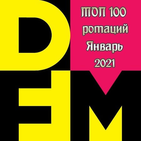 Радио DFM - ТОП 100 ротаций Январь (2021)