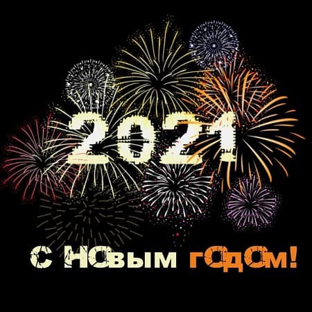 С Новым Годом! 2021 (2020)