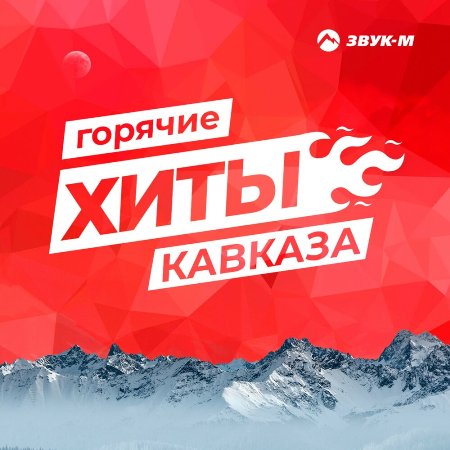 Горячие хиты Кавказа (2020)