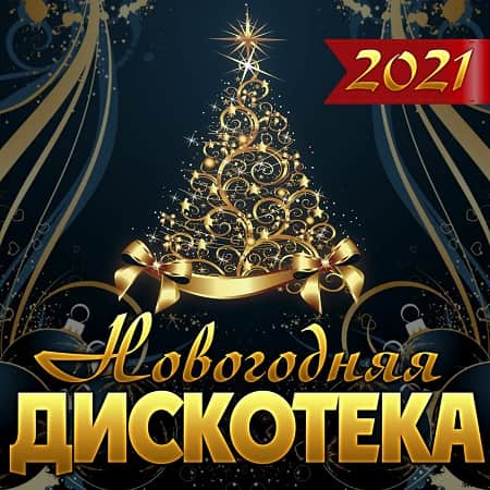 Новогодняя дискотека (2021)