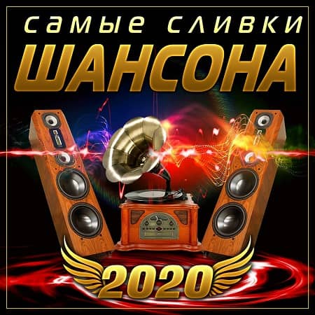 Самые сливки шансона (2020)