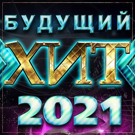 Будущий хит 2021 (2020)