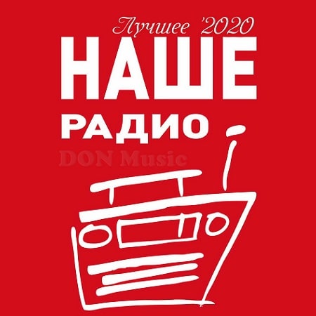 Наше Радио. Лучшее 2020 (2021)