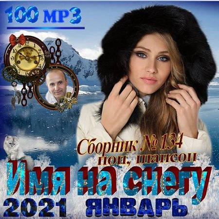 Имя на снегу (2021)