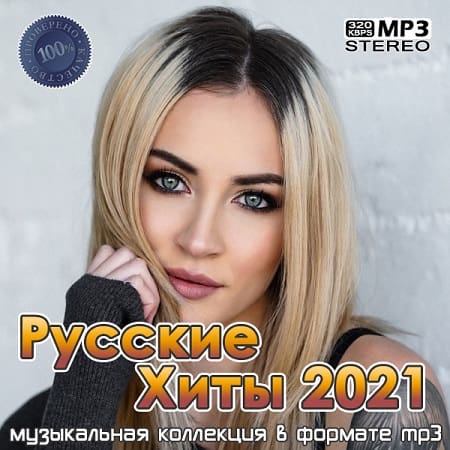 Русские Хиты 2021 (2021)